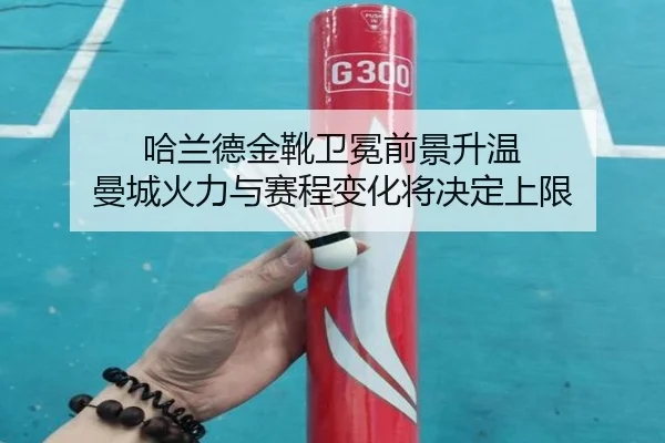 哈兰德金靴卫冕前景升温 曼城火力与赛程变化将决定上限 | pazhenren